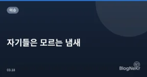 자기들은 모르는 냄새