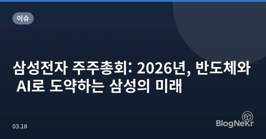 삼성전자 주주총회: 2026년, 반도체와 AI로 도약하는 삼성의 미래