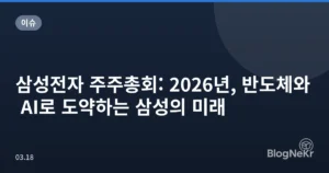 삼성전자 주주총회: 2026년, 반도체와 AI로 도약하는 삼성의 미래