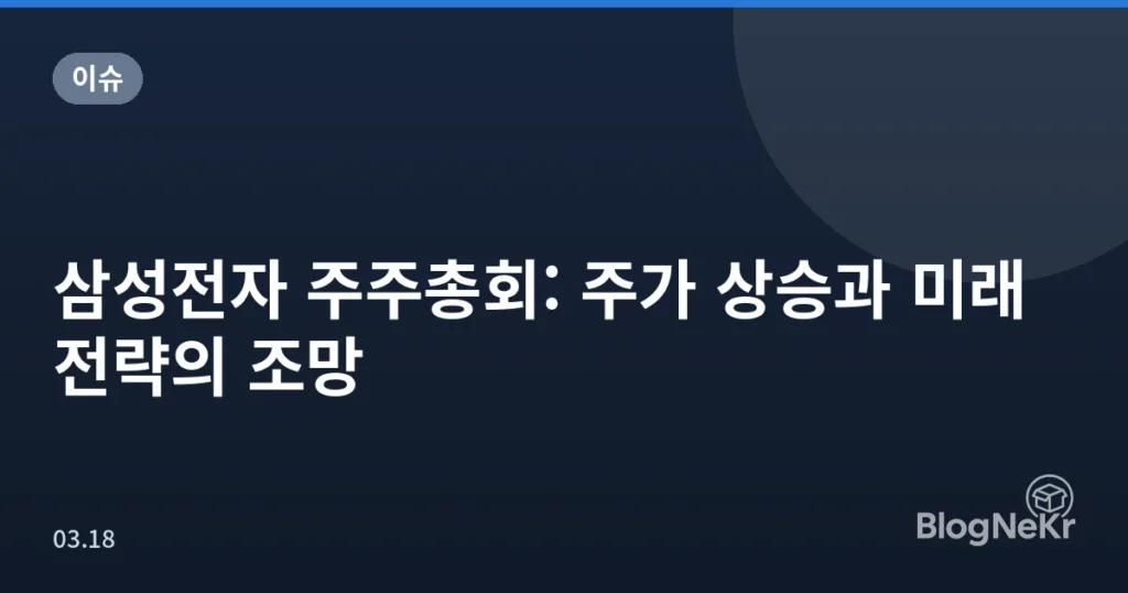 삼성전자 주주총회: 주가 상승과 미래 전략의 조망
