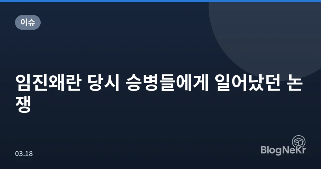 임진왜란 당시 승병들에게 일어났던 논쟁