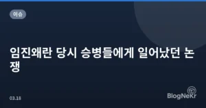 임진왜란 당시 승병들에게 일어났던 논쟁