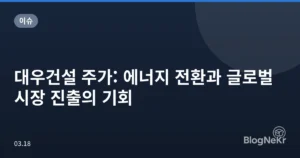 대우건설 주가: 에너지 전환과 글로벌 시장 진출의 기회