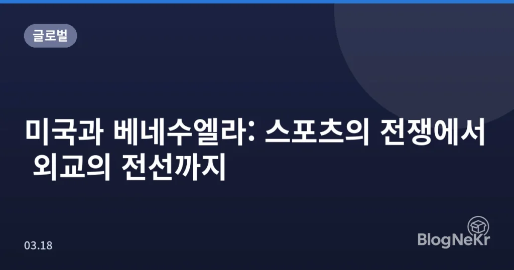 미국과 베네수엘라: 스포츠의 전쟁에서 외교의 전선까지