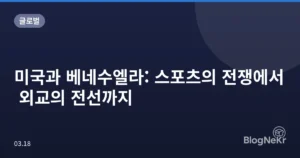 미국과 베네수엘라: 스포츠의 전쟁에서 외교의 전선까지