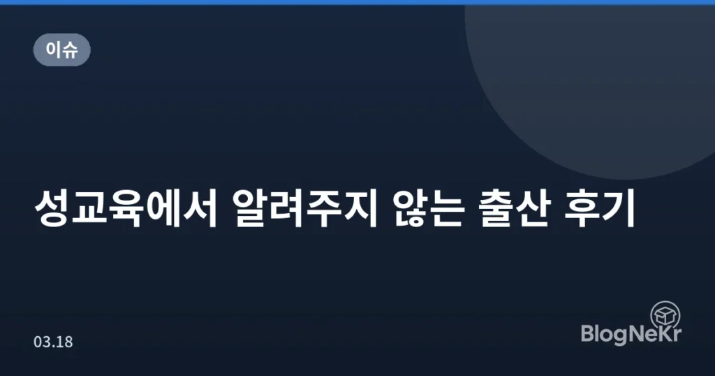 성교육에서 알려주지 않는 출산 후기