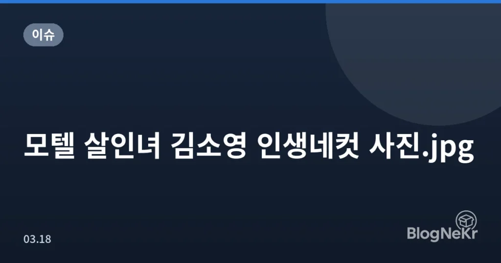 모텔 살인녀 김소영 인생네컷 사진.jpg