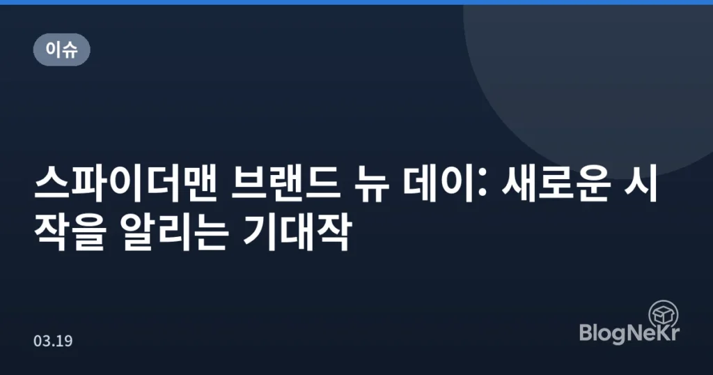 스파이더맨 브랜드 뉴 데이: 새로운 시작을 알리는 기대작