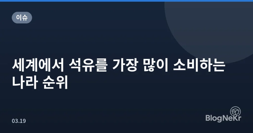 세계에서 석유를 가장 많이 소비하는 나라 순위