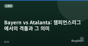 Bayern vs Atalanta: 챔피언스리그에서의 격돌과 그 의미