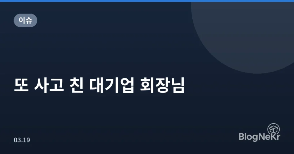 또 사고 친 대기업 회장님