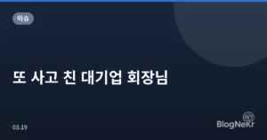 또 사고 친 대기업 회장님