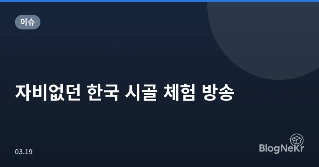 자비없던 한국 시골 체험 방송