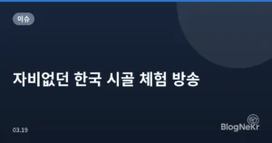 자비없던 한국 시골 체험 방송