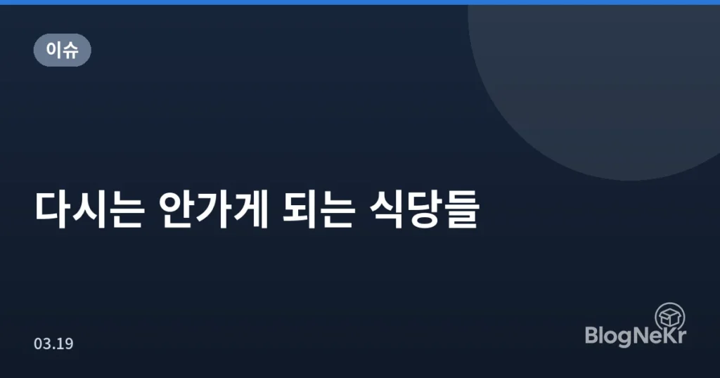 다시는 안가게 되는 식당들