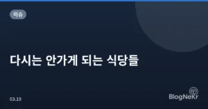 다시는 안가게 되는 식당들