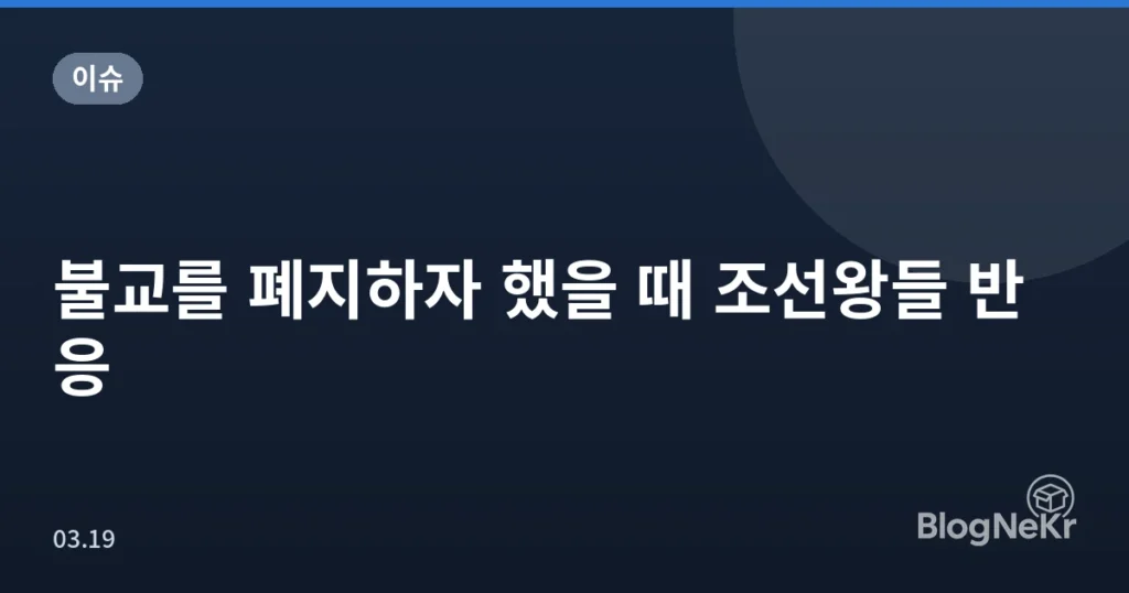 불교를 폐지하자 했을 때 조선왕들 반응