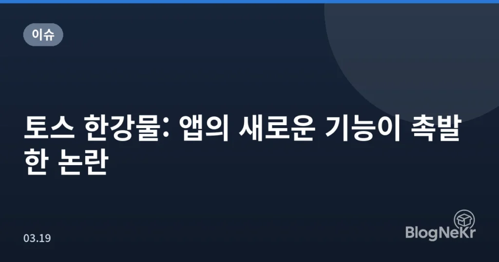 토스 한강물: 앱의 새로운 기능이 촉발한 논란