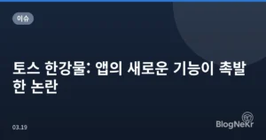 토스 한강물: 앱의 새로운 기능이 촉발한 논란