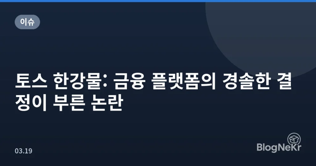 토스 한강물: 금융 플랫폼의 경솔한 결정이 부른 논란