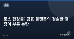 토스 한강물: 금융 플랫폼의 경솔한 결정이 부른 논란