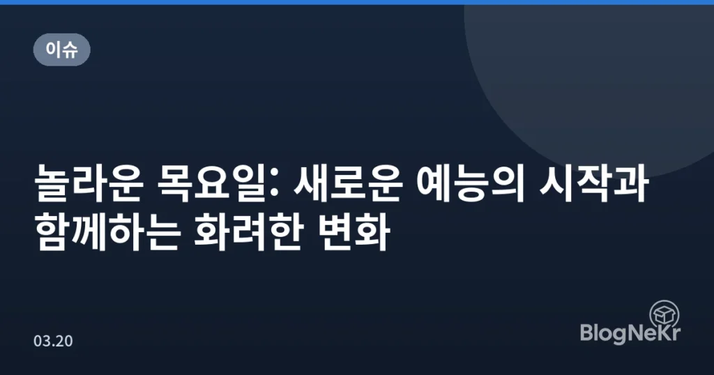 놀라운 목요일: 새로운 예능의 시작과 함께하는 화려한 변화