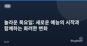 놀라운 목요일: 새로운 예능의 시작과 함께하는 화려한 변화