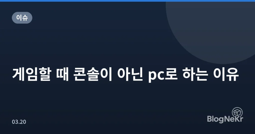 게임할 때 콘솔이 아닌 pc로 하는 이유
