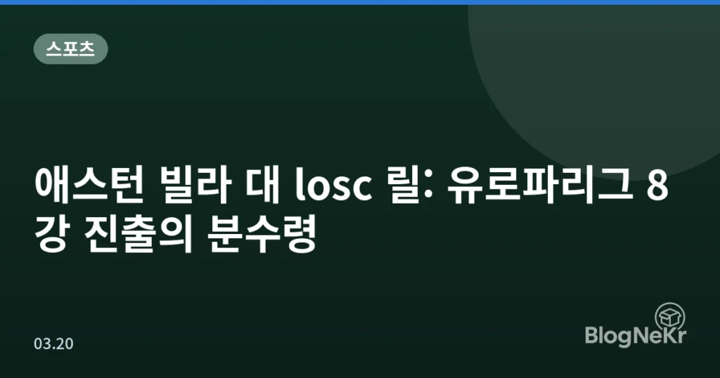 애스턴 빌라 대 losc 릴: 유로파리그 8강 진출의 분수령