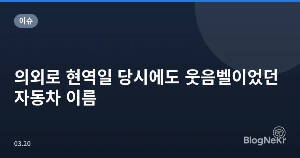 의외로 현역일 당시에도 웃음벨이었던 자동차 이름