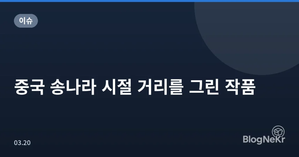중국 송나라 시절 거리를 그린 작품