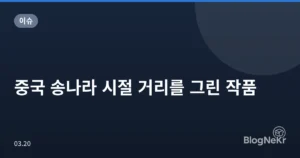 중국 송나라 시절 거리를 그린 작품