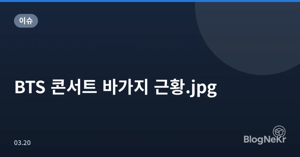 BTS 콘서트 바가지 근황.jpg