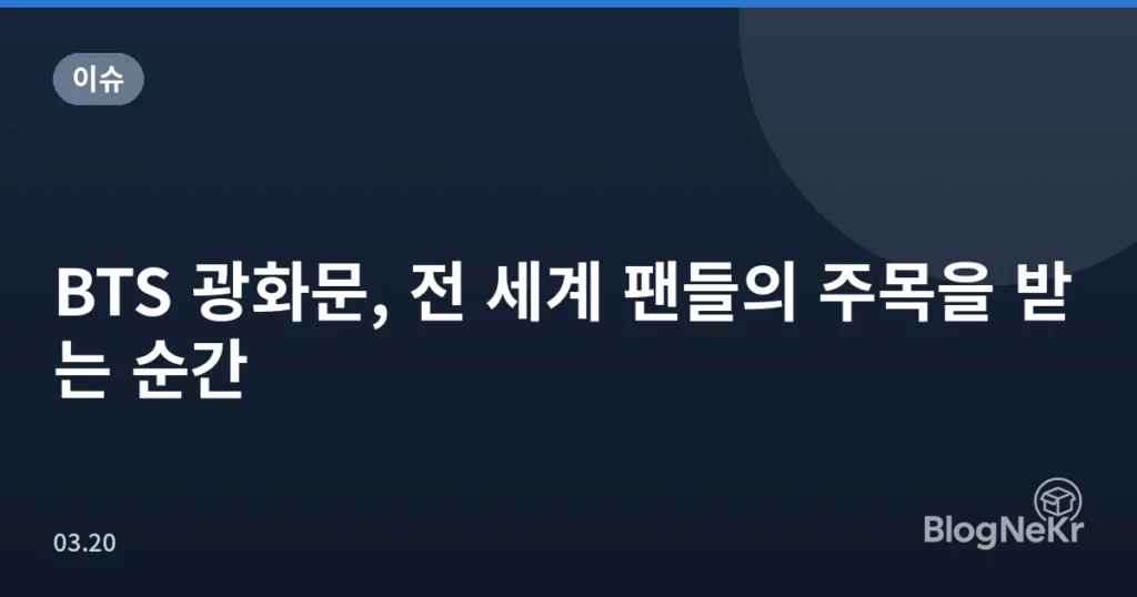 BTS 광화문, 전 세계 팬들의 주목을 받는 순간
