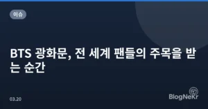 BTS 광화문, 전 세계 팬들의 주목을 받는 순간