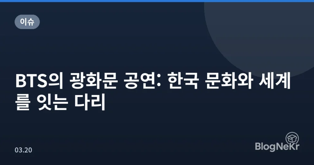 BTS의 광화문 공연: 한국 문화와 세계를 잇는 다리