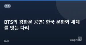 BTS의 광화문 공연: 한국 문화와 세계를 잇는 다리