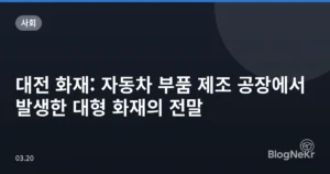 대전 화재: 자동차 부품 제조 공장에서 발생한 대형 화재의 전말