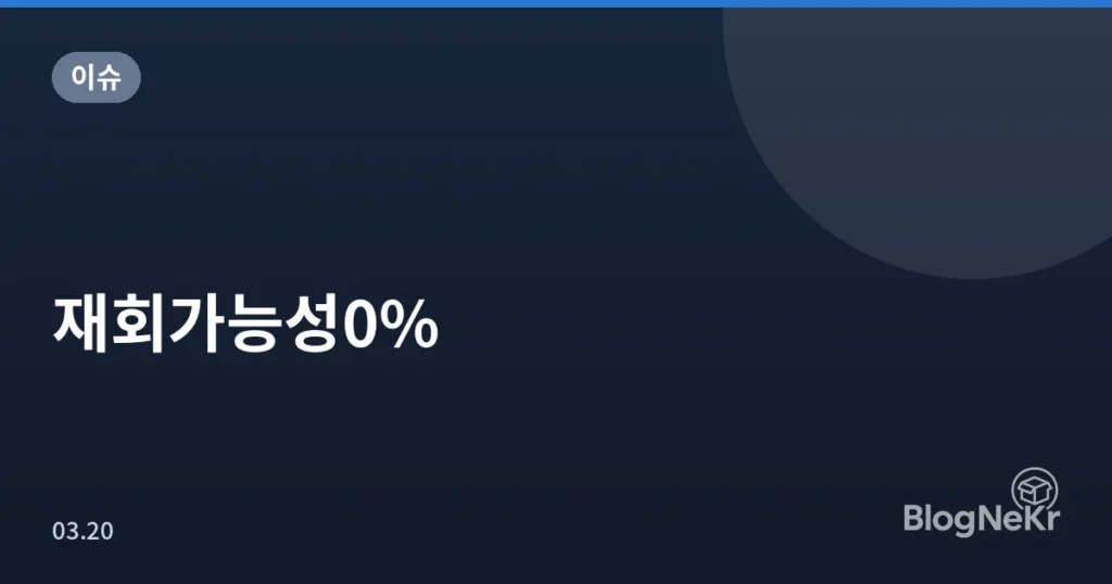 재회가능성0%