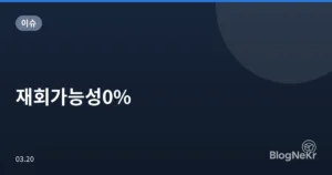 재회가능성0%