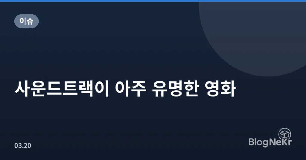 사운드트랙이 아주 유명한 영화