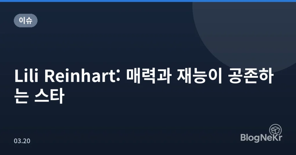 Lili Reinhart: 매력과 재능이 공존하는 스타