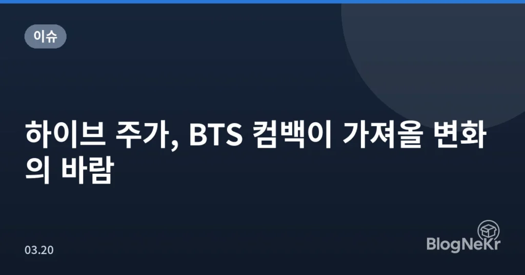 하이브 주가, BTS 컴백이 가져올 변화의 바람