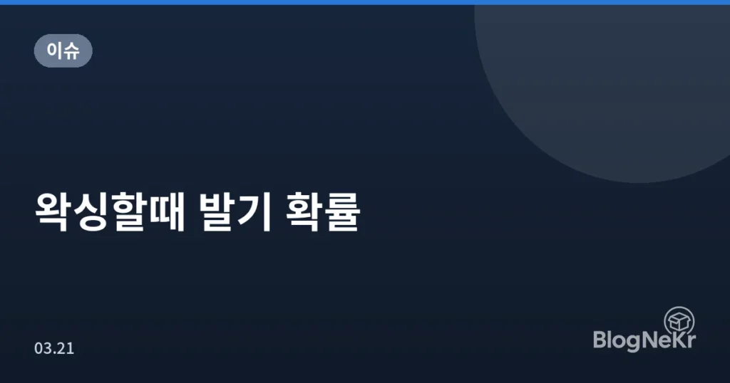 왁싱할때 발기 확률