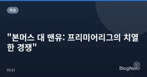“본머스 대 맨유: 프리미어리그의 치열한 경쟁”