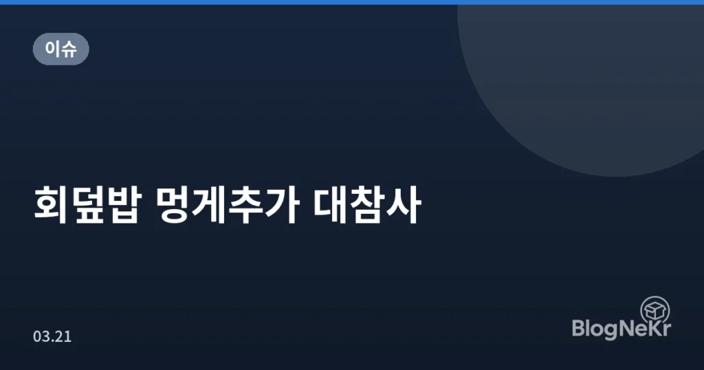 회덮밥 멍게추가 대참사