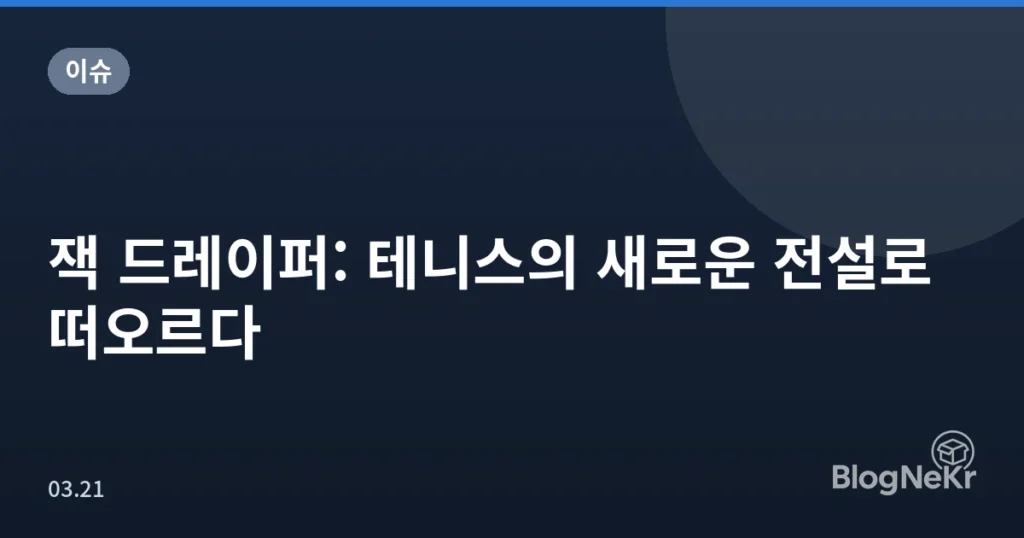 잭 드레이퍼: 테니스의 새로운 전설로 떠오르다