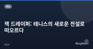 잭 드레이퍼: 테니스의 새로운 전설로 떠오르다