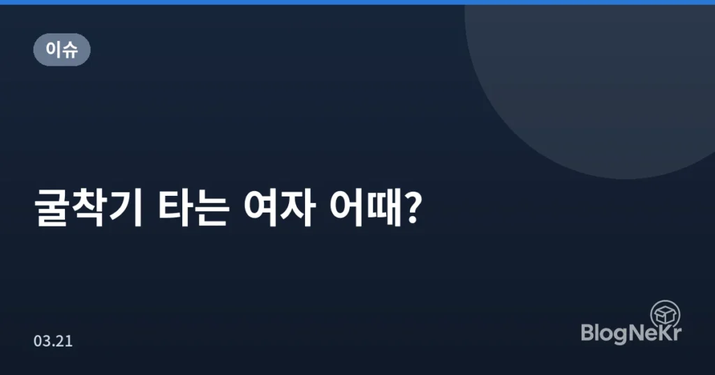 굴착기 타는 여자 어때?