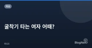 굴착기 타는 여자 어때?